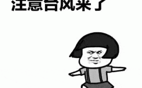 =???台=????风=????来=????势=????汹=????汹=????，特种设备安全防范要跟上！