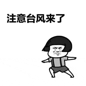 =???台=????风=????来=????势=????汹=????汹=????，特种设备安全防范要跟上！