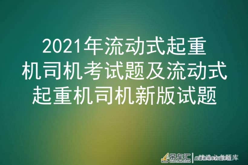 2021年流动式起重机司机考试题及流动式起重机司机新版试题