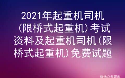 2021年起重机司机(限桥式起重机)考试资料及免费试题