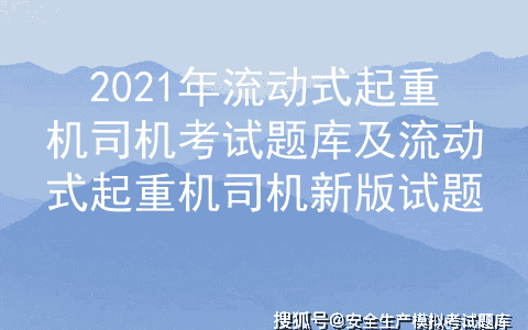 2021年流动式起重机司机考试题库及流动式起重机司机新版试题