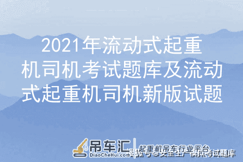 2021年流动式起重机司机考试题库及流动式起重机司机新版试题