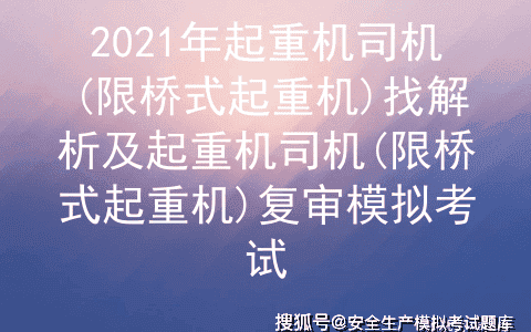 2021年起重机司机(限桥式起重机)题库试题及起重机司机(限桥式起重机)模拟考试