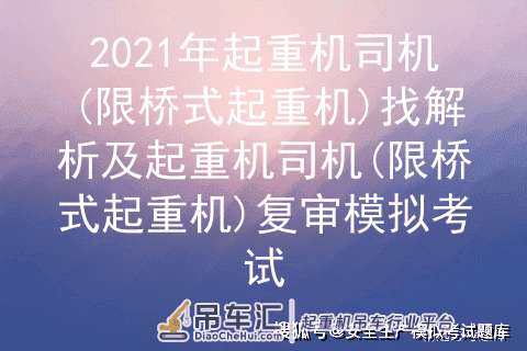 2021年起重机司机(限桥式起重机)题库试题及起重机司机(限桥式起重机)模拟考试