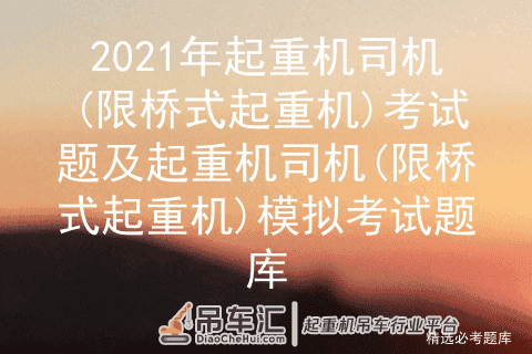 2021年起重机司机(限桥式起重机)考试题及模拟考试题库