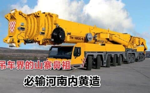 “中国神秘的第四大厂”，吊车界的山寨鼻祖，必属河南内黄造