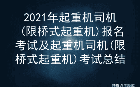 2021年起重机司机(限桥式起重机)报名考试及考试总结