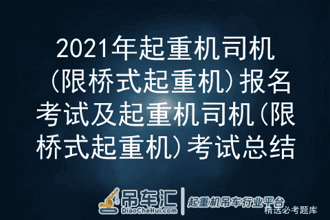 2021年起重机司机(限桥式起重机)报名考试及考试总结