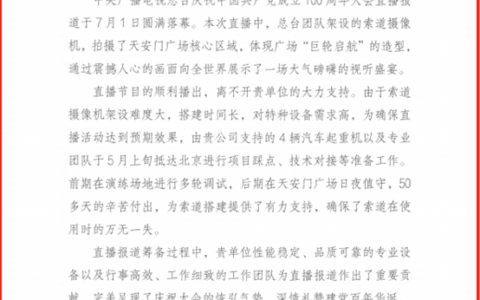 央视致信感谢：盛赞中联重科出色完成助力建党百年大庆直播工作