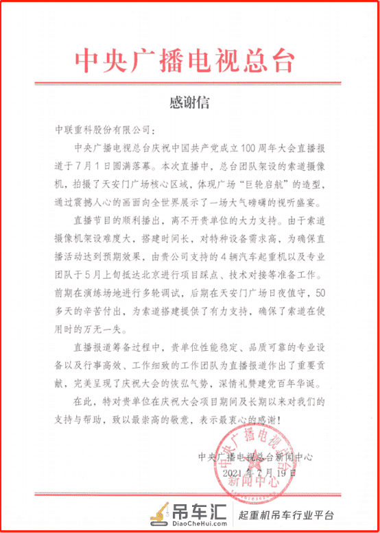 央视致信感谢:盛赞中联重科出色完成助力建党百年大庆直播工作