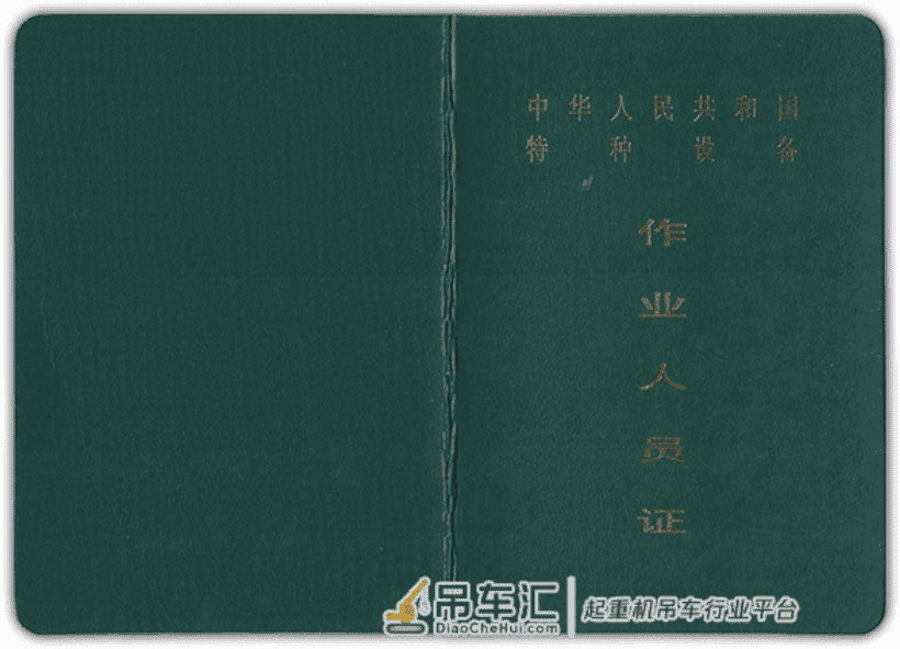 起重机Q1/Q2有什么不同?开起重机(行车)如何考证?