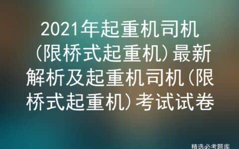 2021年起重机司机(限桥式起重机)最新解析