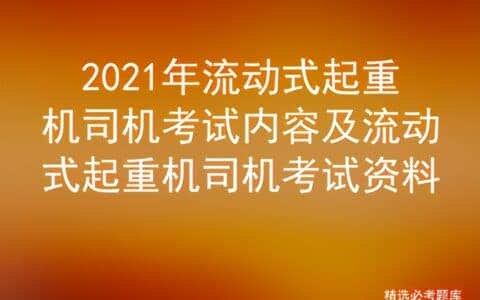 2021年流动式起重机司机考试内容及流动式起重机司机考试资料