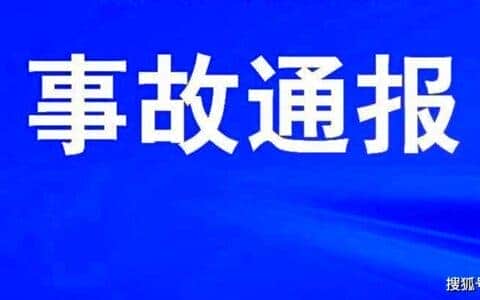 致2死！阜宁县天鹅湖国际广场润发广场工地发生起重机械伤害事故