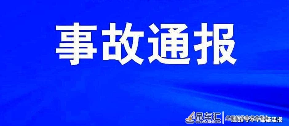 致2死！阜宁县天鹅湖国际广场润发广场工地发生起重机械伤害事故