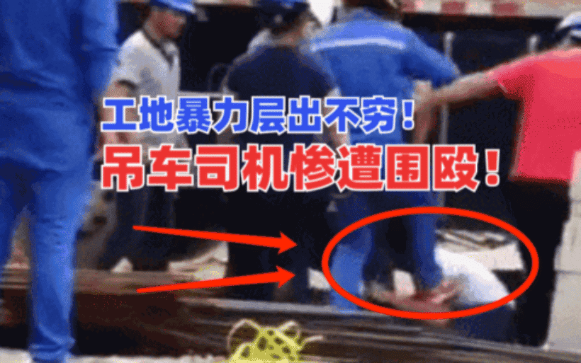 寡不敌众！吊车司机惨遭多人围殴，层出不穷的工地暴力如何整顿？