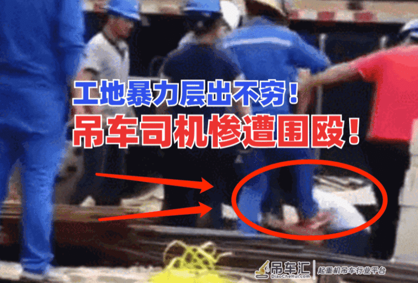 寡不敌众！吊车司机惨遭多人围殴，层出不穷的工地暴力如何整顿？