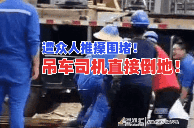 寡不敌众！吊车司机惨遭多人围殴，层出不穷的工地暴力如何整顿？