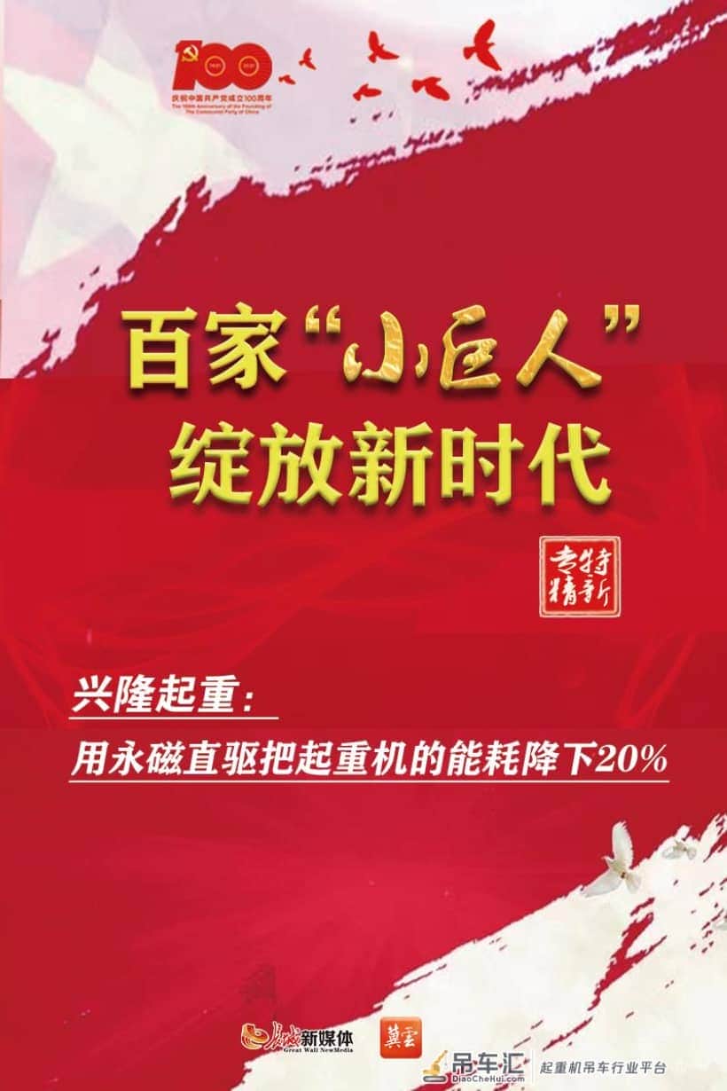 百家小巨人 绽放新时代⑤| 兴隆起重:用永磁直驱把起重机的能耗降下20%