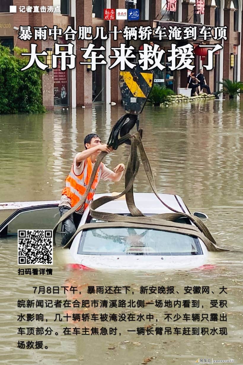 海报|暴雨中合肥几十辆轿车淹到车顶 大吊车来救援了