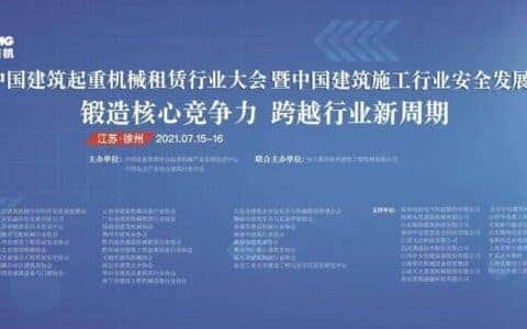 中国建筑起重机械租赁行业大会暨中国建筑施工行业安全发展大会隆重召开