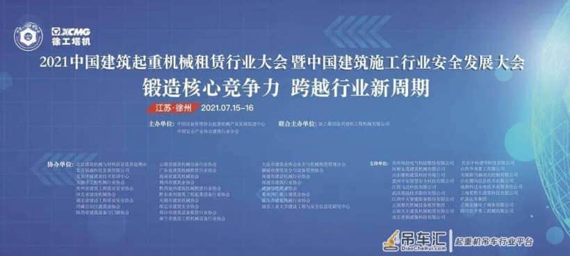 中国建筑起重机械租赁行业大会暨中国建筑施工行业安全发展大会隆重召开