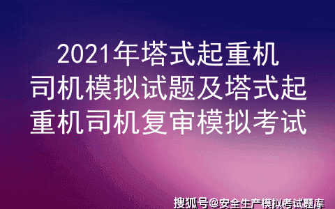 2021年塔式起重机司机模拟试题及塔式起重机司机复审模拟考试
