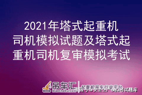 2021年塔式起重机司机模拟试题及塔式起重机司机复审模拟考试