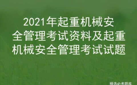 2021年起重机械安全管理考试资料及起重机械安全管理考试试题