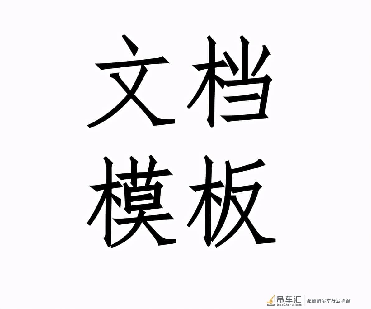 塔吊的安装、使用和拆除