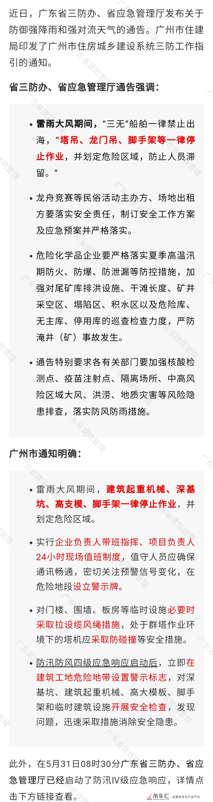 广东：雷雨大风期间，脚手架、塔吊、龙门吊等一律停止作业！