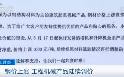 原材料突然涨价后！厂家纷纷发布涨价函！吊车一台涨2万元！啥情况？