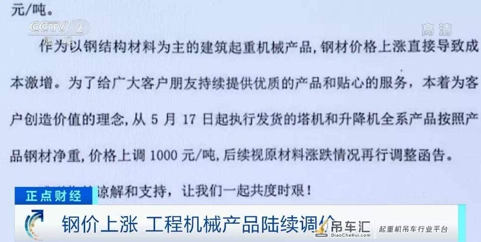 原材料突然涨价后！厂家纷纷发布涨价函！吊车一台涨2万元！啥情况？