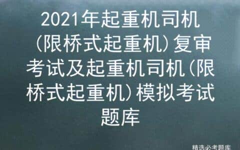 2021年起重机司机(限桥式起重机)复审考试