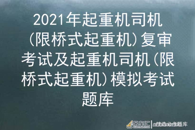 2021年起重机司机(限桥式起重机)复审考试