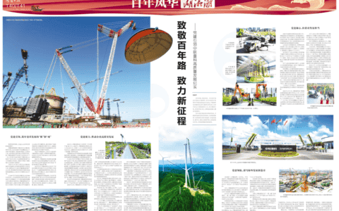 《湖南日报》专版报道！党建引领中联重科高质量发展