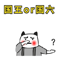 买吊车是买国五还是国六,各方面详细对比供吊友参考