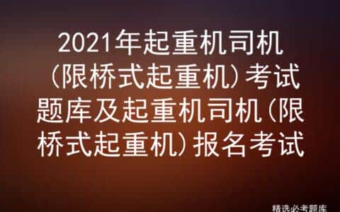 2021年起重机司机(限桥式起重机)考试题库及报名考试