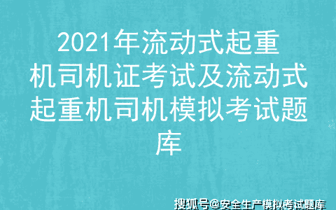 2021年流动式起重机司机证考试及流动式起重机司机模拟考试题库