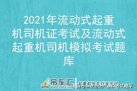 2021年流动式起重机司机证考试及流动式起重机司机模拟考试题库