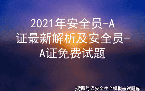 2021年安全员A证最新解析及安全员A证免费试题