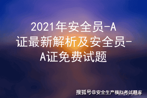 2021年安全员A证最新解析及安全员A证免费试题