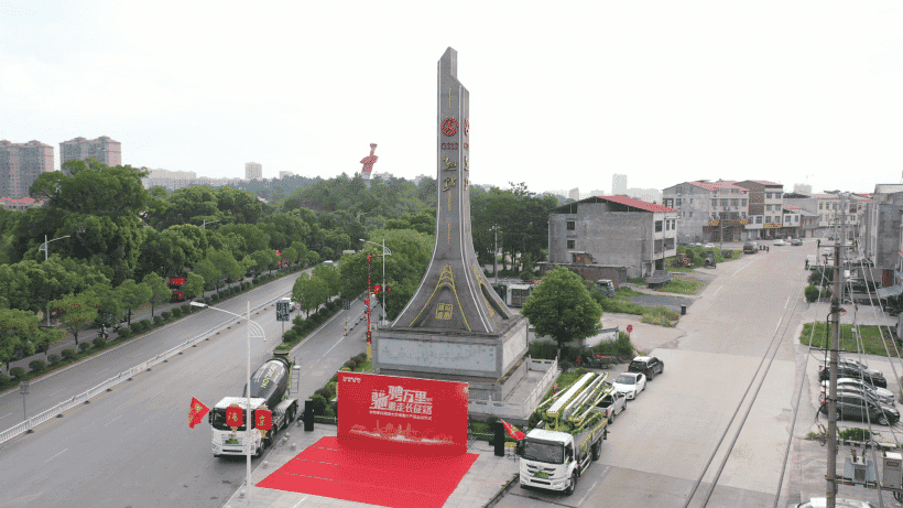 重走长征路！中联重科混凝土机械国六新品“万里行”正式启程