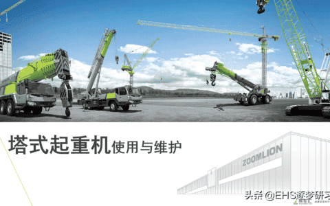 210606-塔式起重机使用与维护