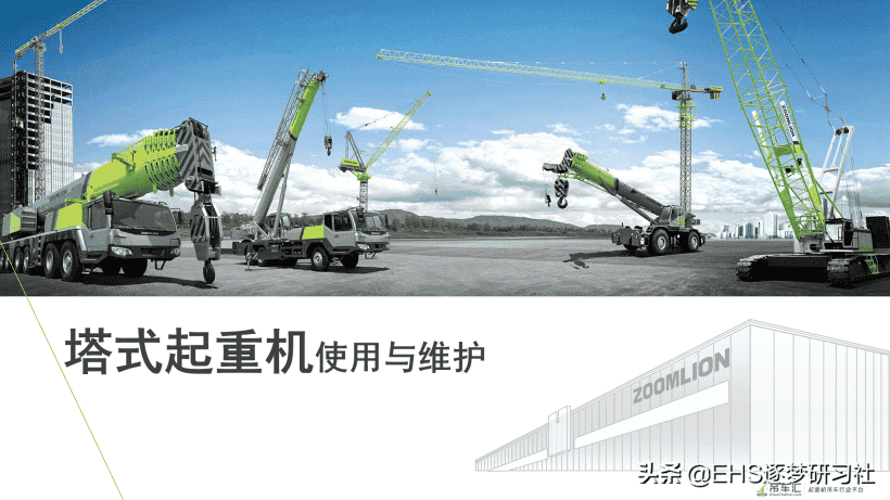 210606-塔式起重机使用与维护