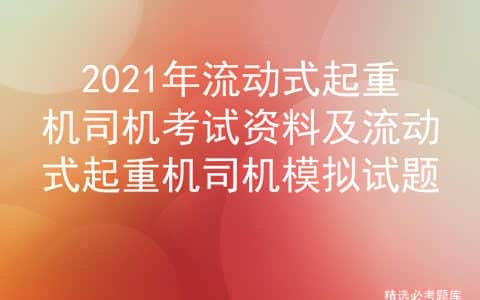 2021年流动式起重机司机考试资料及流动式起重机司机模拟试题