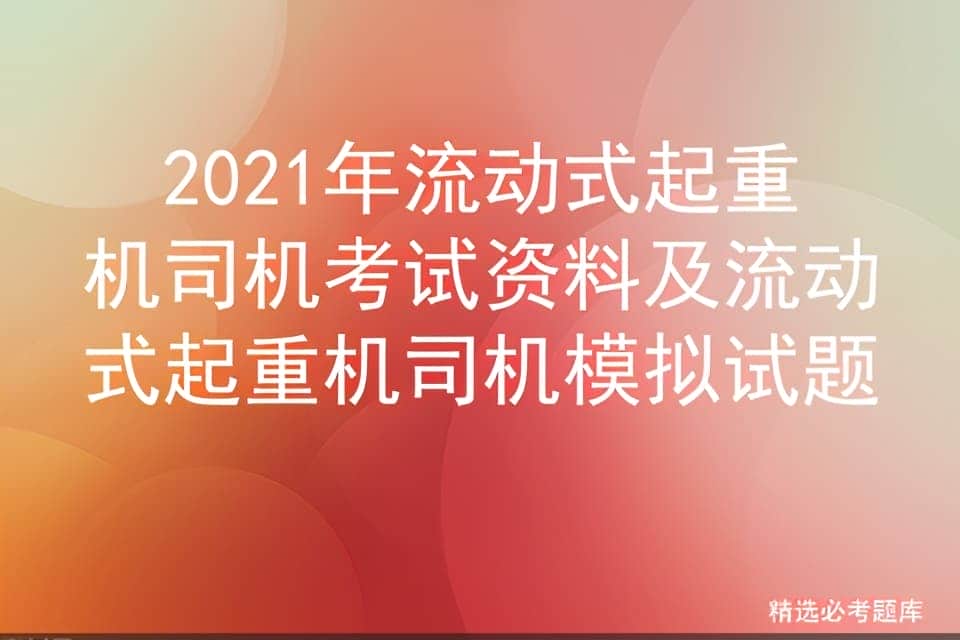 2021年流动式起重机司机考试资料及流动式起重机司机模拟试题