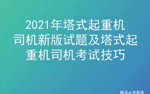 2021年塔式起重机司机新版试题及塔式起重机司机考试技巧