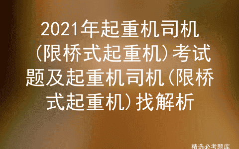 2021年起重机司机(限桥式起重机)考试题及解析