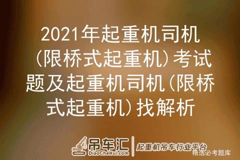 2021年起重机司机(限桥式起重机)考试题及解析